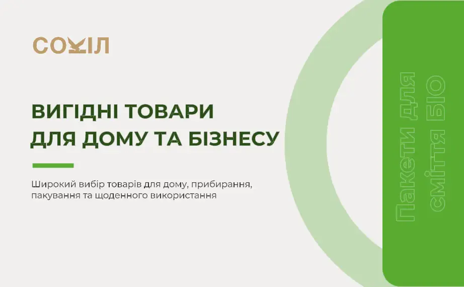Сокіл — вигідні товари для дому та бізнесу