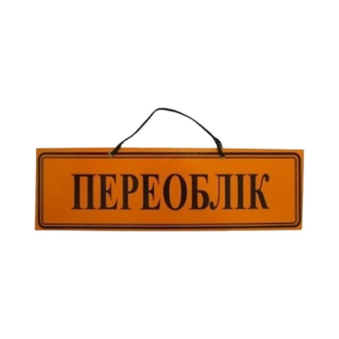 Табличка Переучет оранжевая шт. Табличка Переучет оранжевая шт.