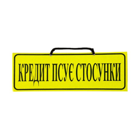 Табличка Кредит псує стосунки жовта шт. Табличка Кредит псує стосунки жовта шт.
