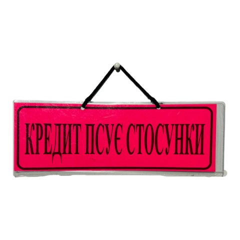 Табличка Кредит псує стосунки малинова шт.