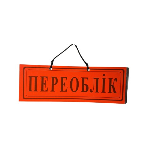 Табличка Переоблік червона шт.