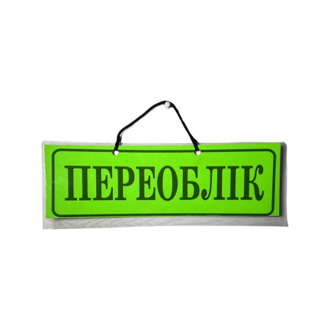 Табличка Переучет зеленая шт. Табличка Переучет зеленая шт.