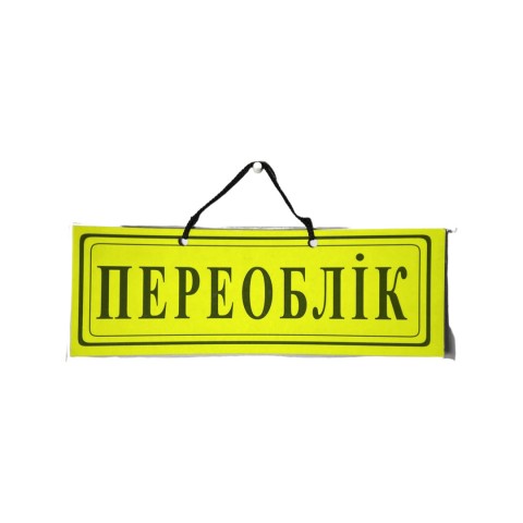 Табличка Переоблік жовта шт. Табличка Переоблік жовта шт.