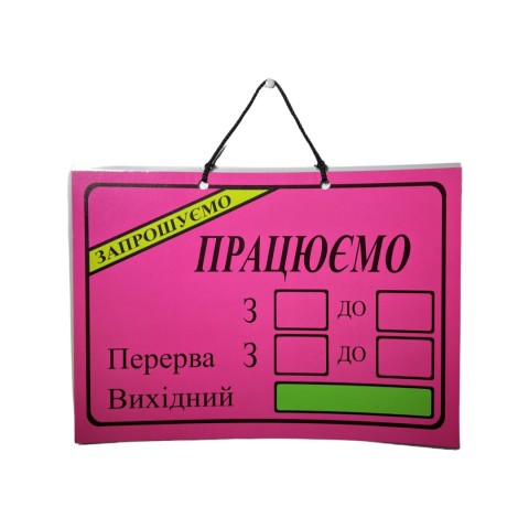 Табличка Режим роботи рожева шт. Табличка Режим роботи рожева шт.