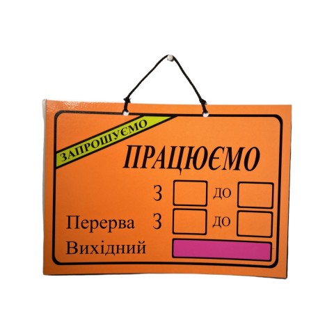 Табличка Режим роботи помаранчева шт. Табличка Режим роботи помаранчева шт.