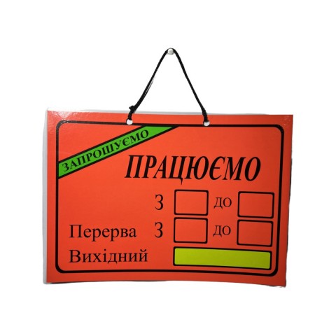 Табличка Режим роботи червона шт.