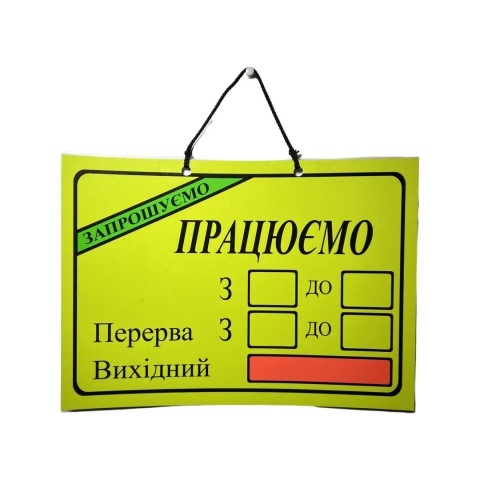 Табличка Режим роботи жовта шт. Табличка Режим роботи жовта шт.