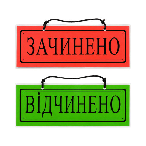 Табличка Відкрито (зелена) / закрито (червона)